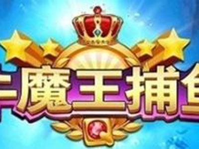 最新星力九代捕鱼游戏